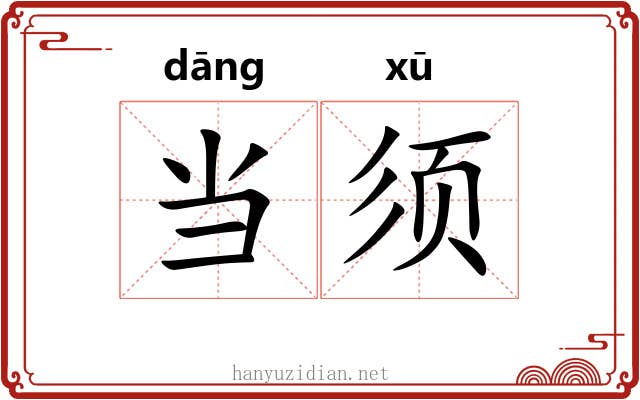 当须 当须