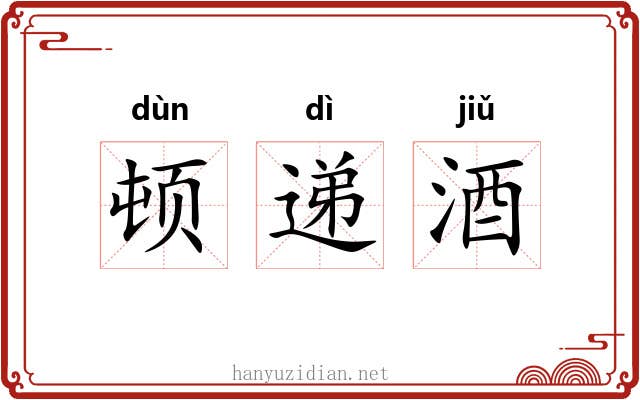 顿递酒 顿递酒