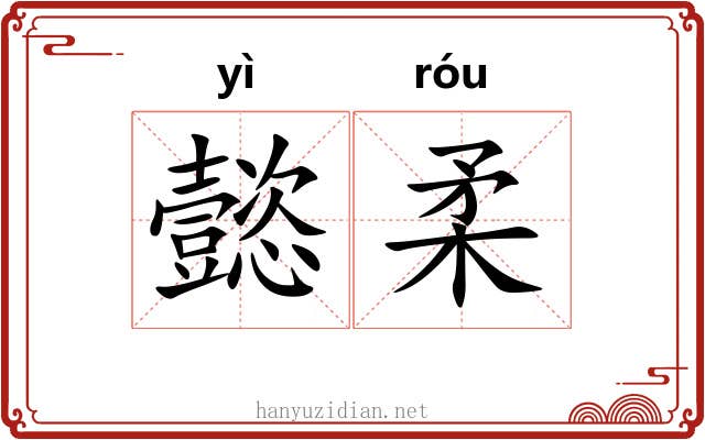 懿柔