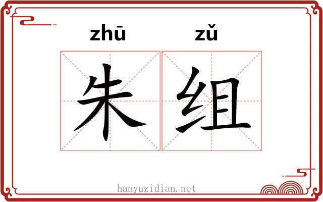 朱组 朱组