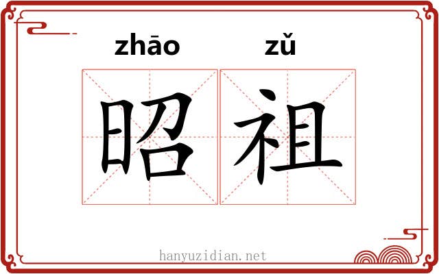 昭祖