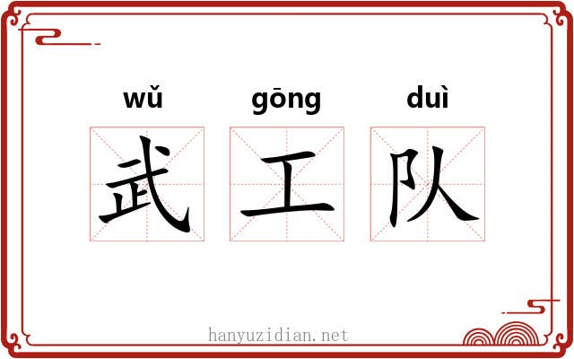 武工队