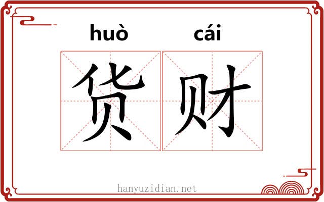 货财
