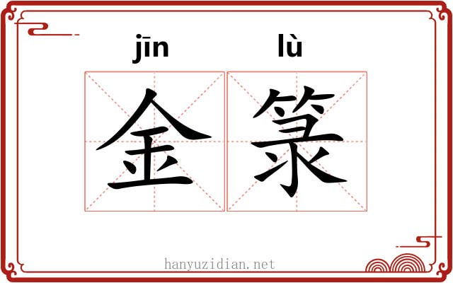 金箓 金箓