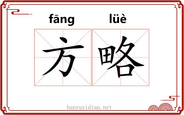 方略