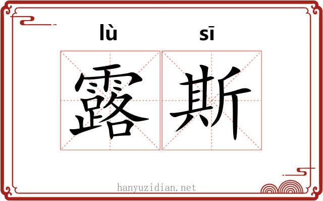 露斯 露斯