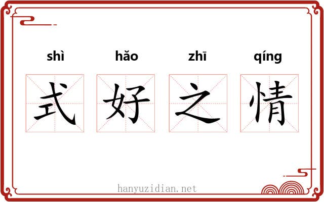 式好之情 式好之情