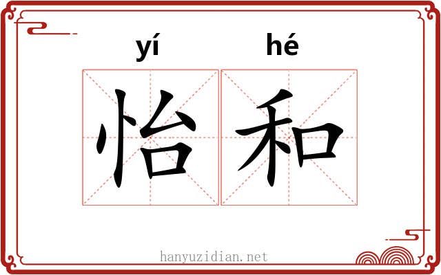 怡和 怡和