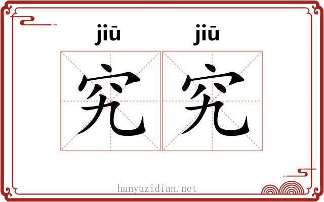 究究