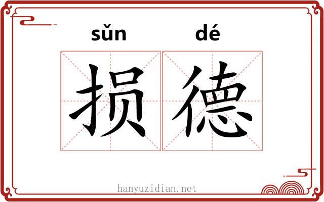 损德