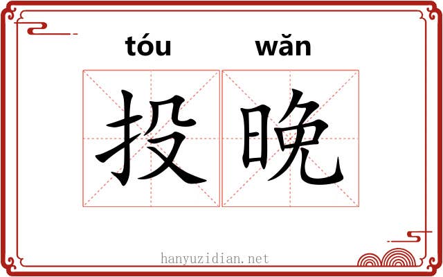 投晚 投晚