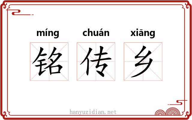 铭传乡
