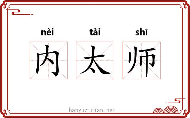 内太师 内太师