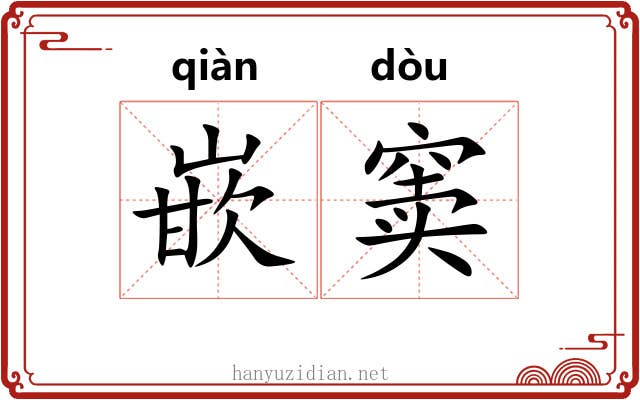 嵌窦
