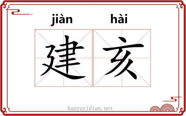 建亥 建亥