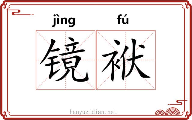 镜袱