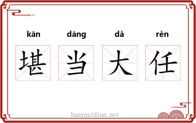 堪当大任 堪当大任