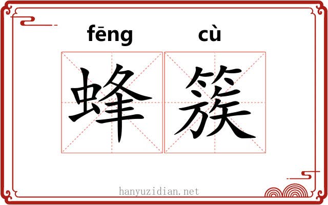 蜂簇 蜂簇