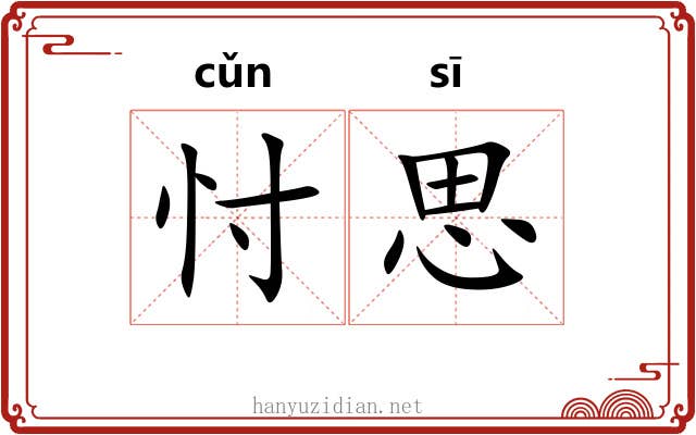 忖思