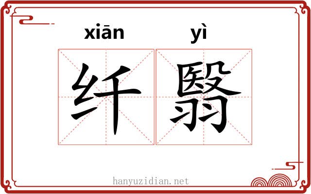 纤翳