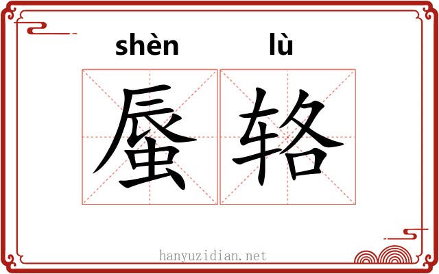 蜃辂