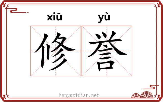 修誉