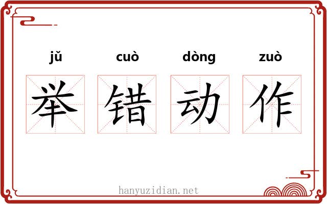 举错动作