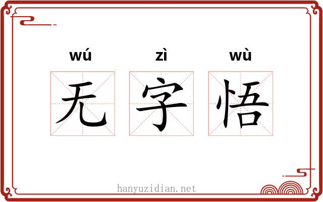 无字悟