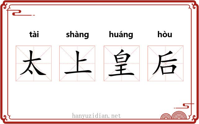 太上皇后 太上皇后