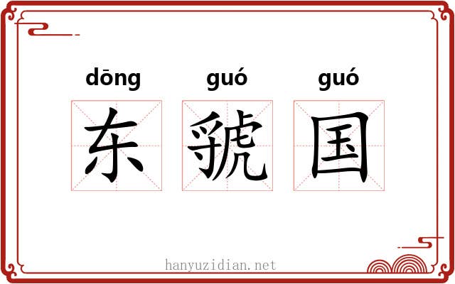 东虢国 东虢国
