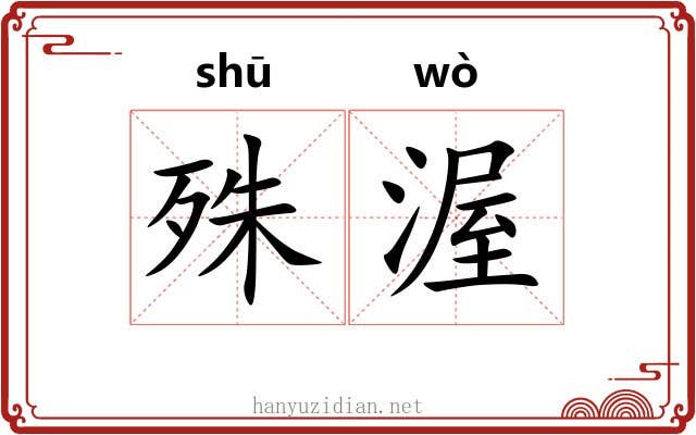 殊渥