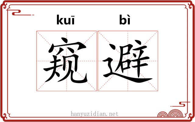 窥避