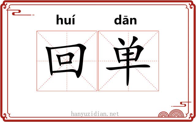 回单 回单
