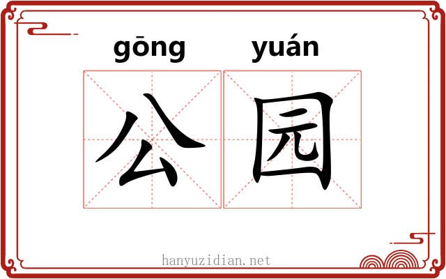 公园 公园