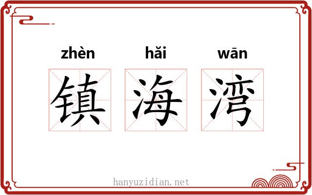 镇海湾 镇海湾