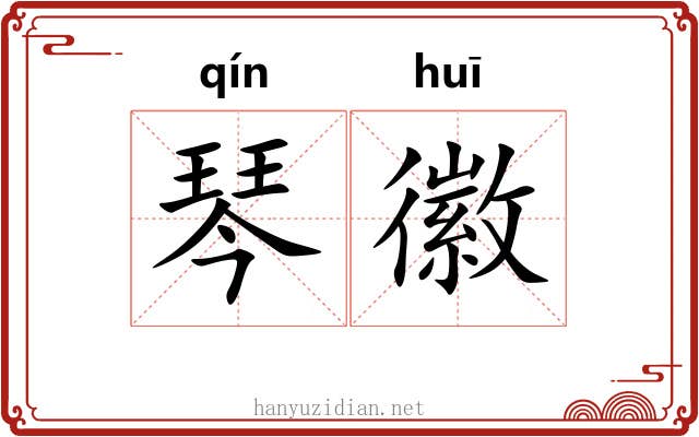 琴徽