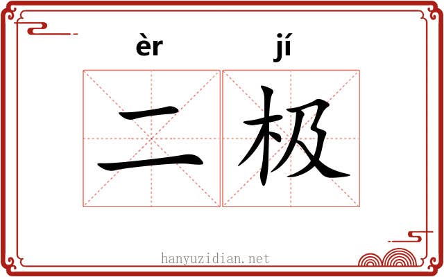 二极