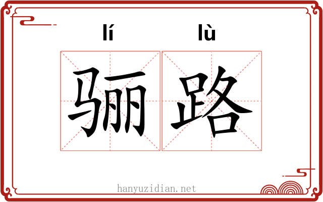 骊路