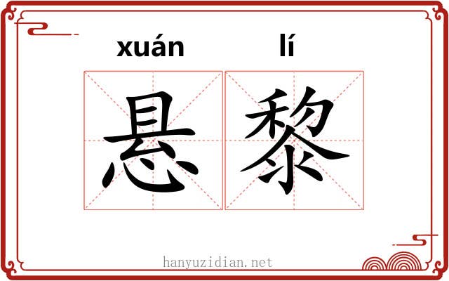 悬黎