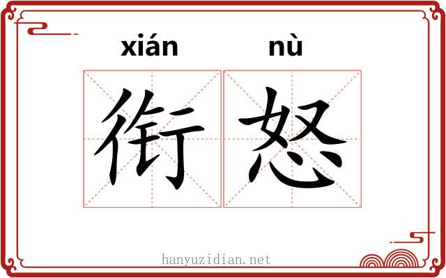 衔怒