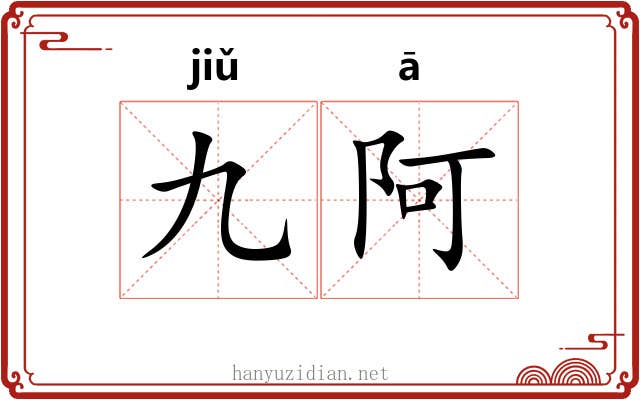 九阿