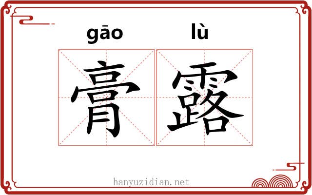 膏露 膏露