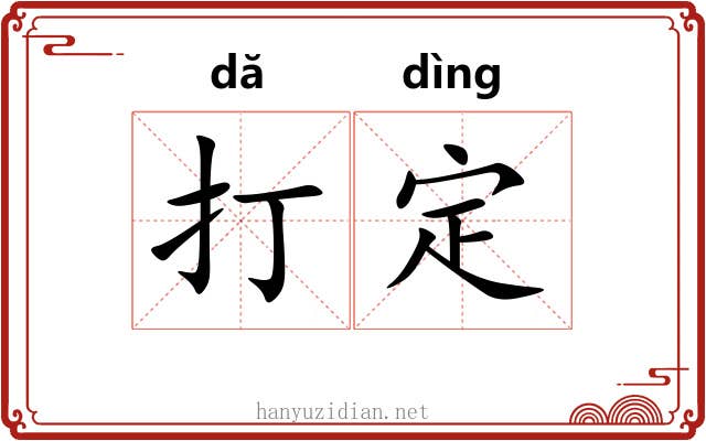 打定 打定
