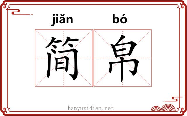 简帛