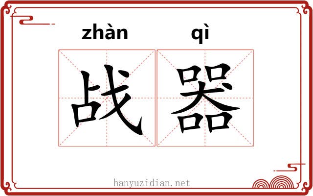 战器