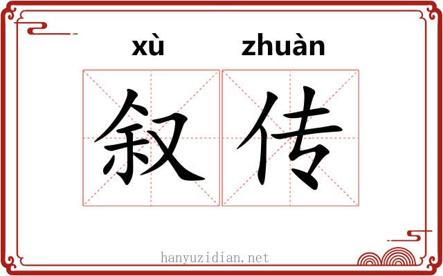 叙传 叙传