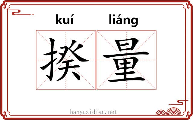 揆量