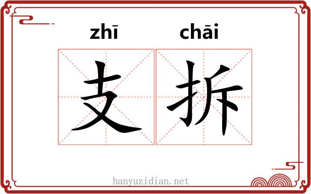 支拆