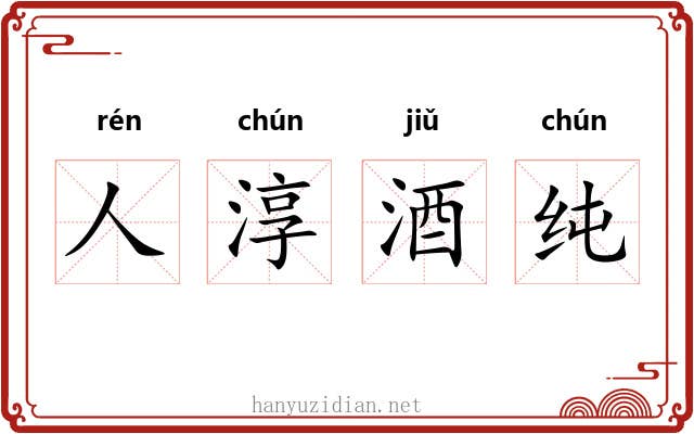 人淳酒纯 人淳酒纯
