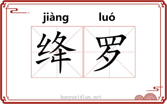 绛罗